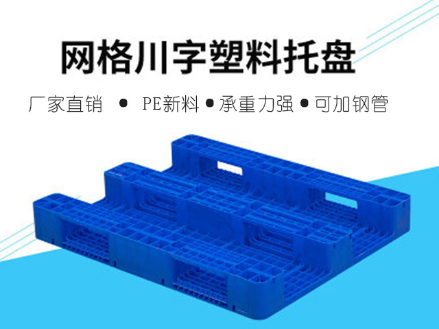 川字塑料托盤圖片及價格分析