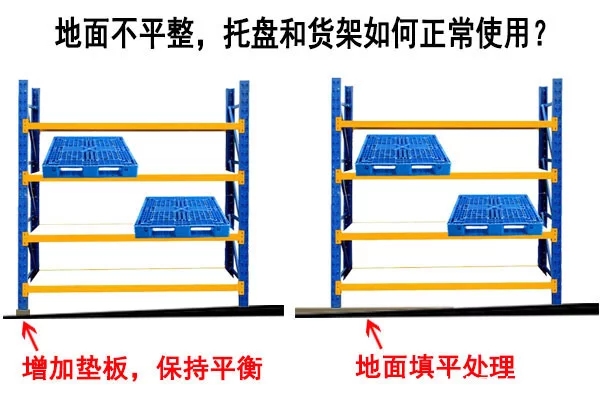 塑料托盤和貨架在不平整的地面如何正常使用？